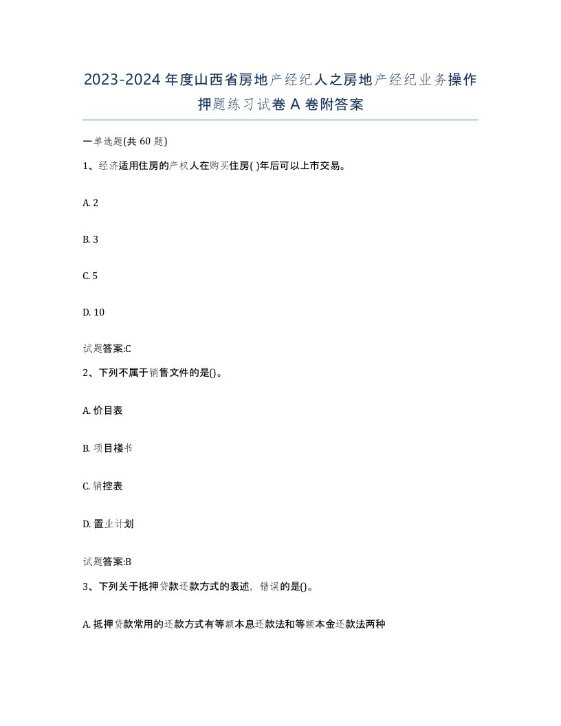 2023-2024年度山西省房地产经纪人之房地产经纪业务操作押题练习试卷A卷附答案