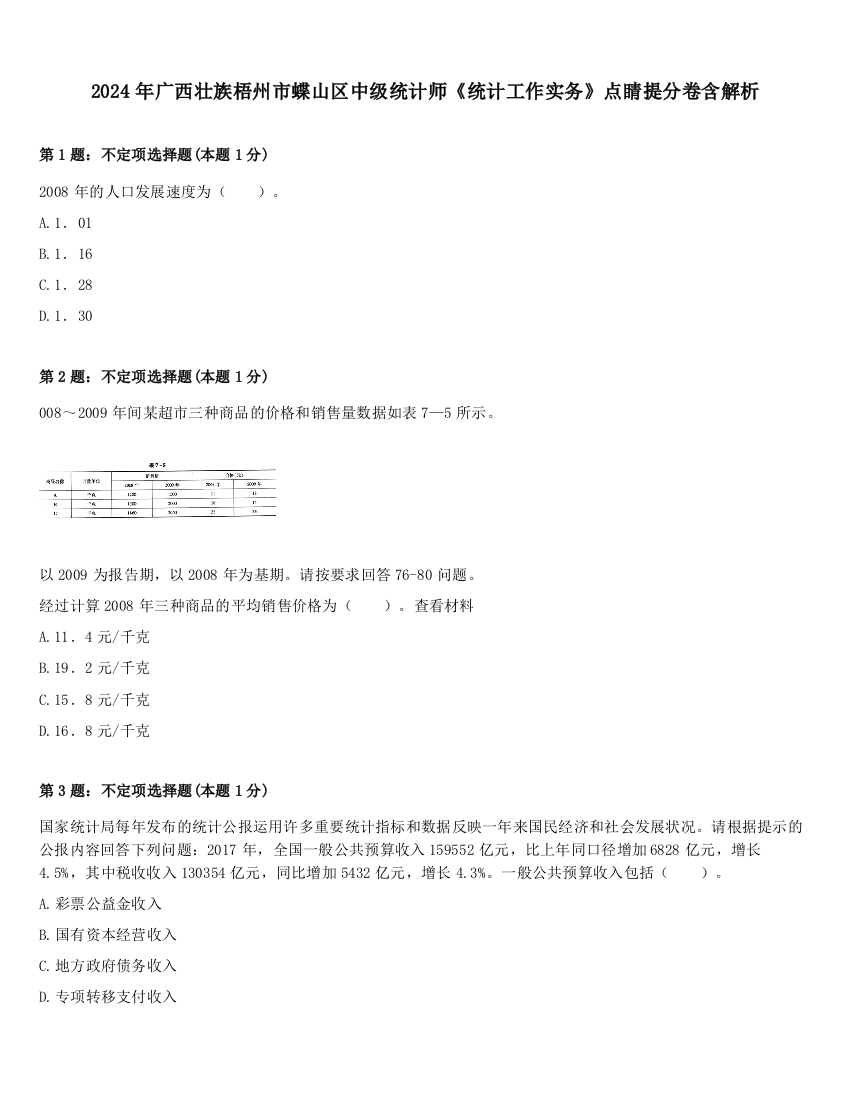 2024年广西壮族梧州市蝶山区中级统计师《统计工作实务》点睛提分卷含解析