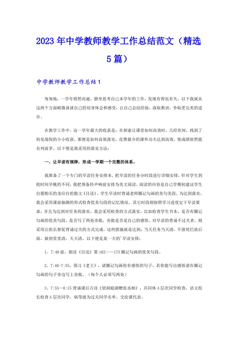 2023年中学教师教学工作总结范文（精选5篇）