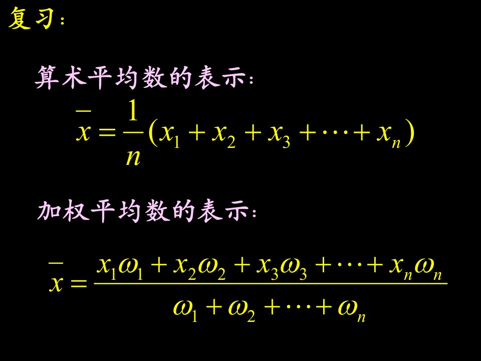 1对区间分组的数据如何求加权平均数3班