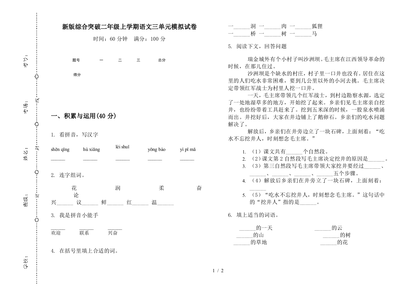 新版综合突破二年级上学期语文三单元模拟试卷