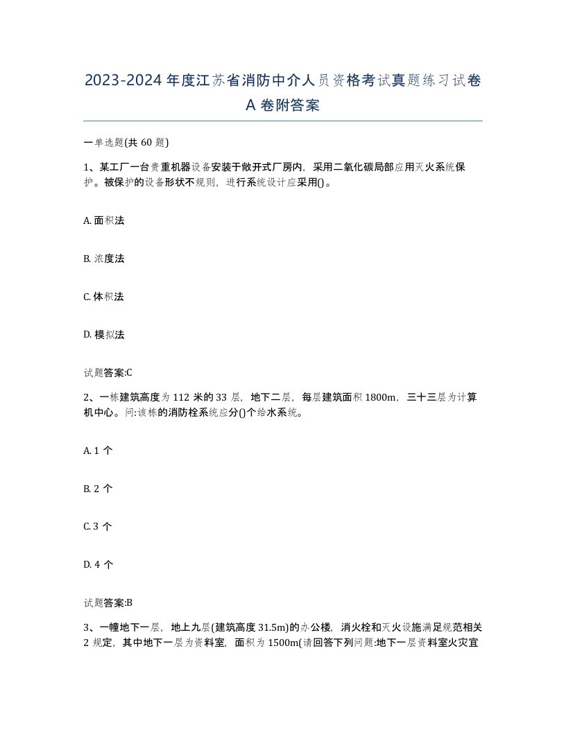 2023-2024年度江苏省消防中介人员资格考试真题练习试卷A卷附答案