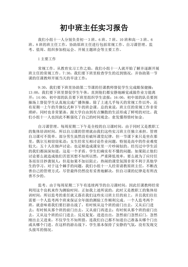 初中班主任实习报告