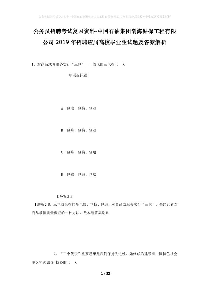 公务员招聘考试复习资料-中国石油集团渤海钻探工程有限公司2019年招聘应届高校毕业生试题及答案解析