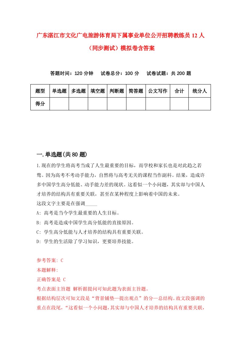 广东湛江市文化广电旅游体育局下属事业单位公开招聘教练员12人同步测试模拟卷含答案1