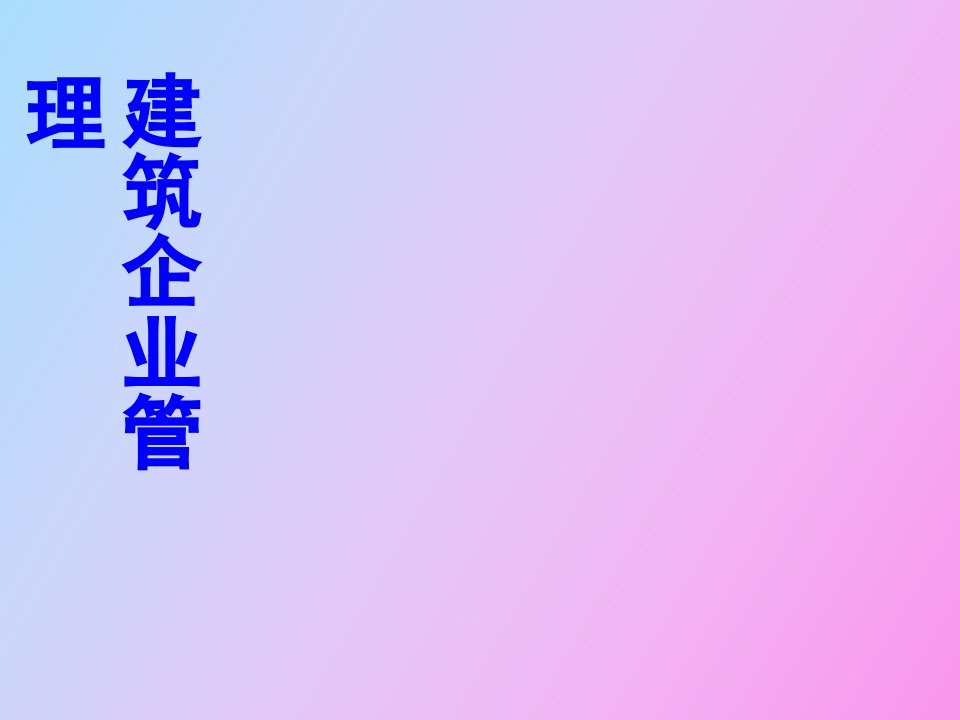 建筑企业技术管理