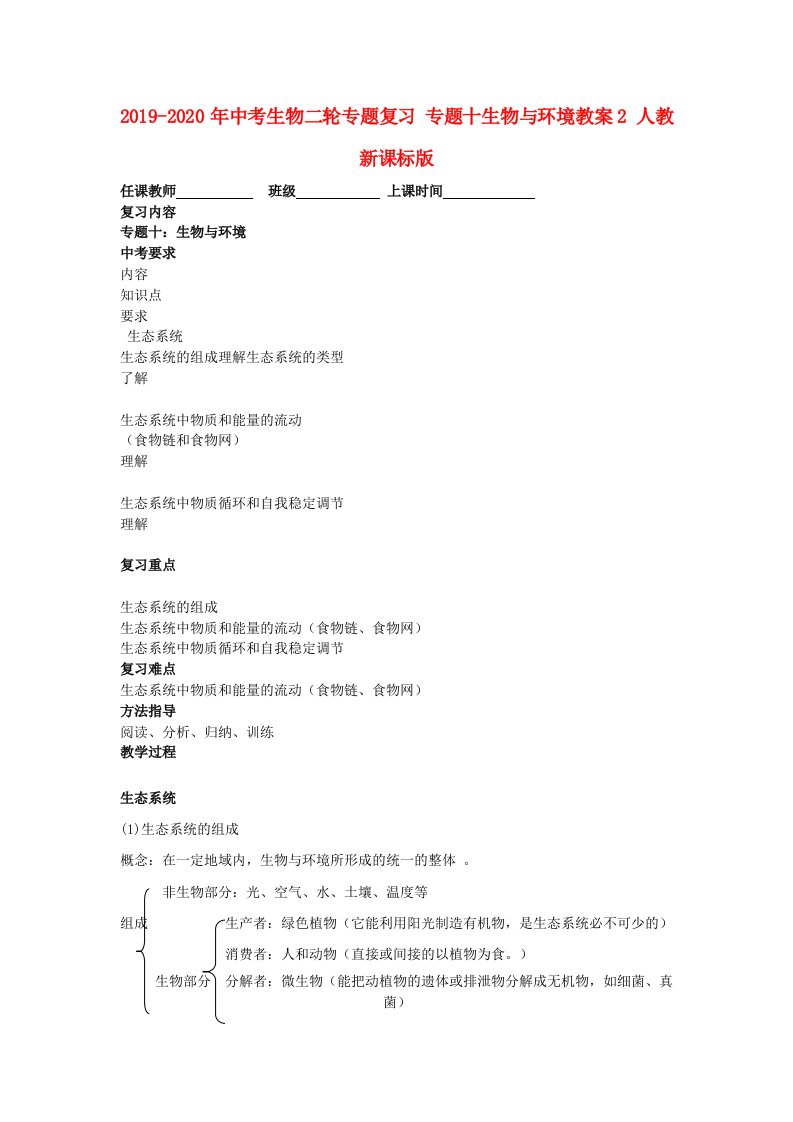 2019-2020年中考生物二轮专题复习