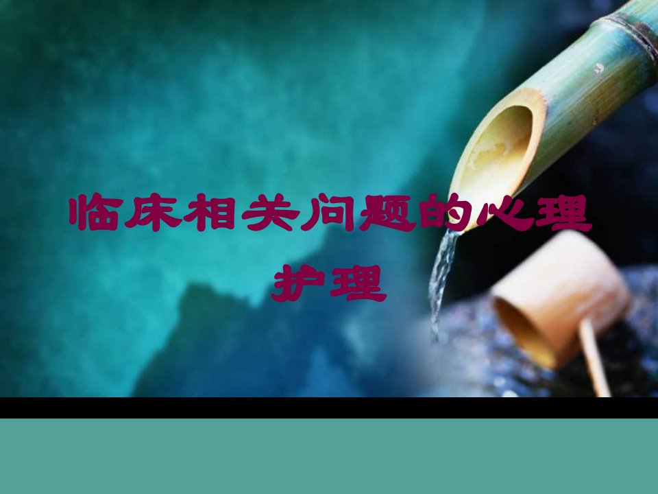 临床相关问题的心理护理培训课件