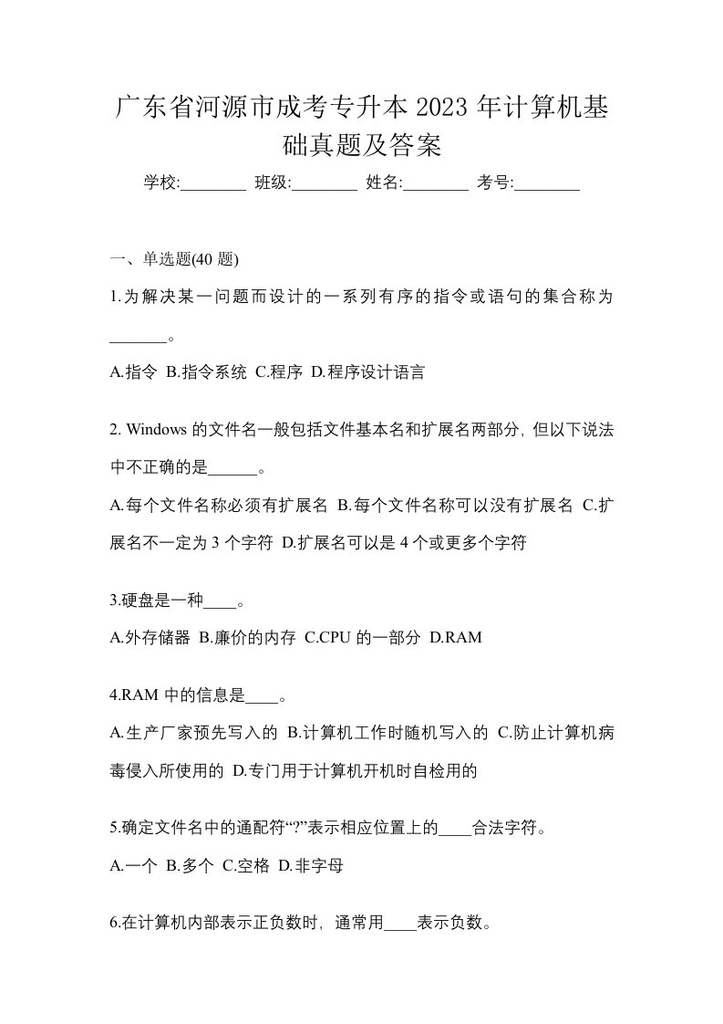 广东省河源市成考专升本2023年计算机基础真题及答案