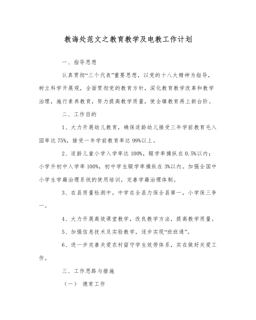 【精编】教导处范文教育教学及电教工作计划