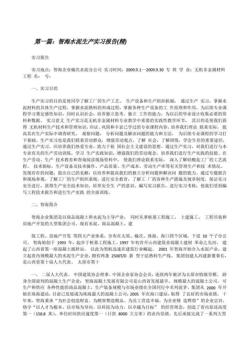 智海水泥生产实习报告(精)[修改版]