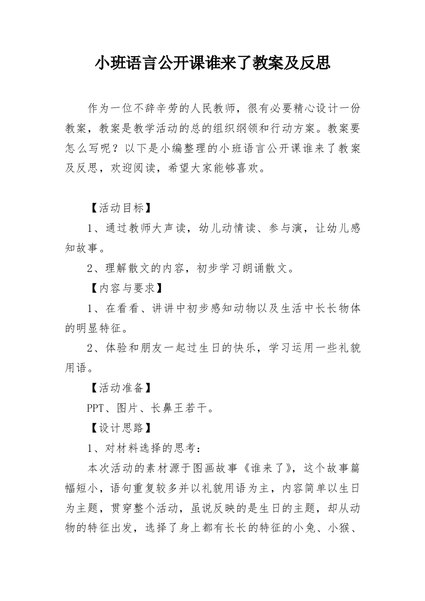 小班语言公开课谁来了教案及反思