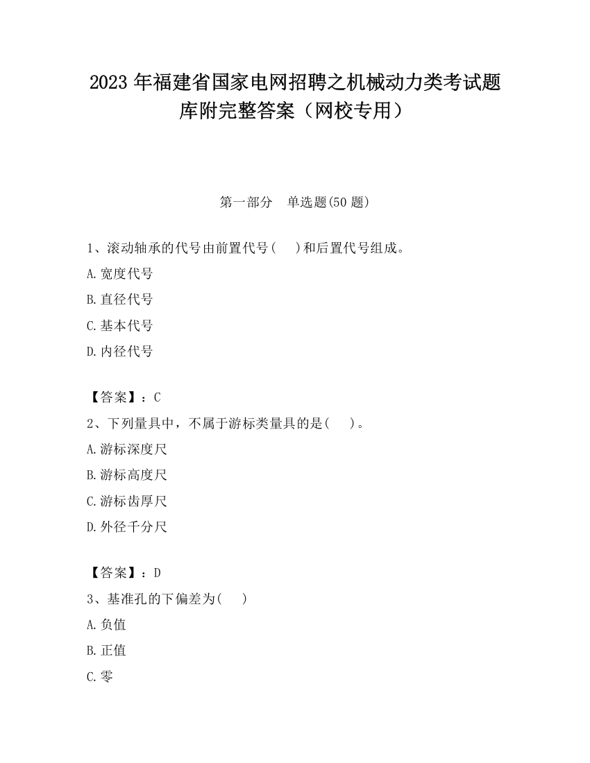 2023年福建省国家电网招聘之机械动力类考试题库附完整答案（网校专用）