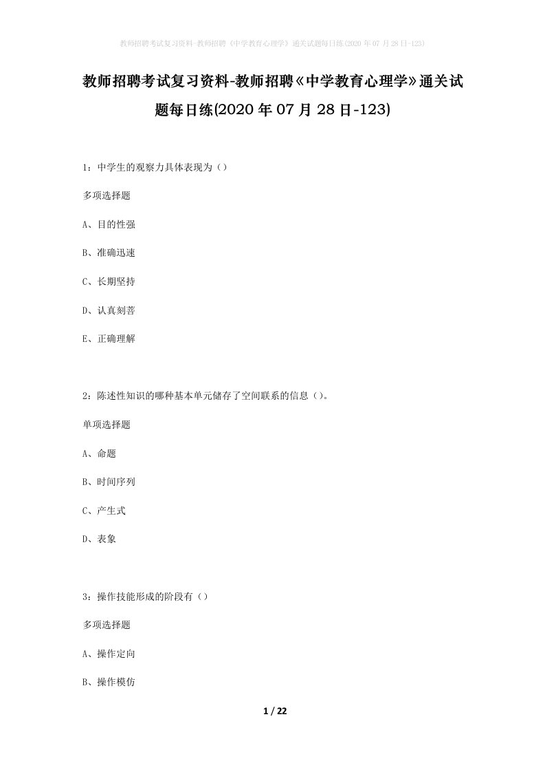 教师招聘考试复习资料-教师招聘中学教育心理学通关试题每日练2020年07月28日-123