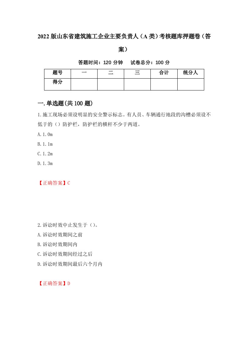 2022版山东省建筑施工企业主要负责人A类考核题库押题卷答案第89次