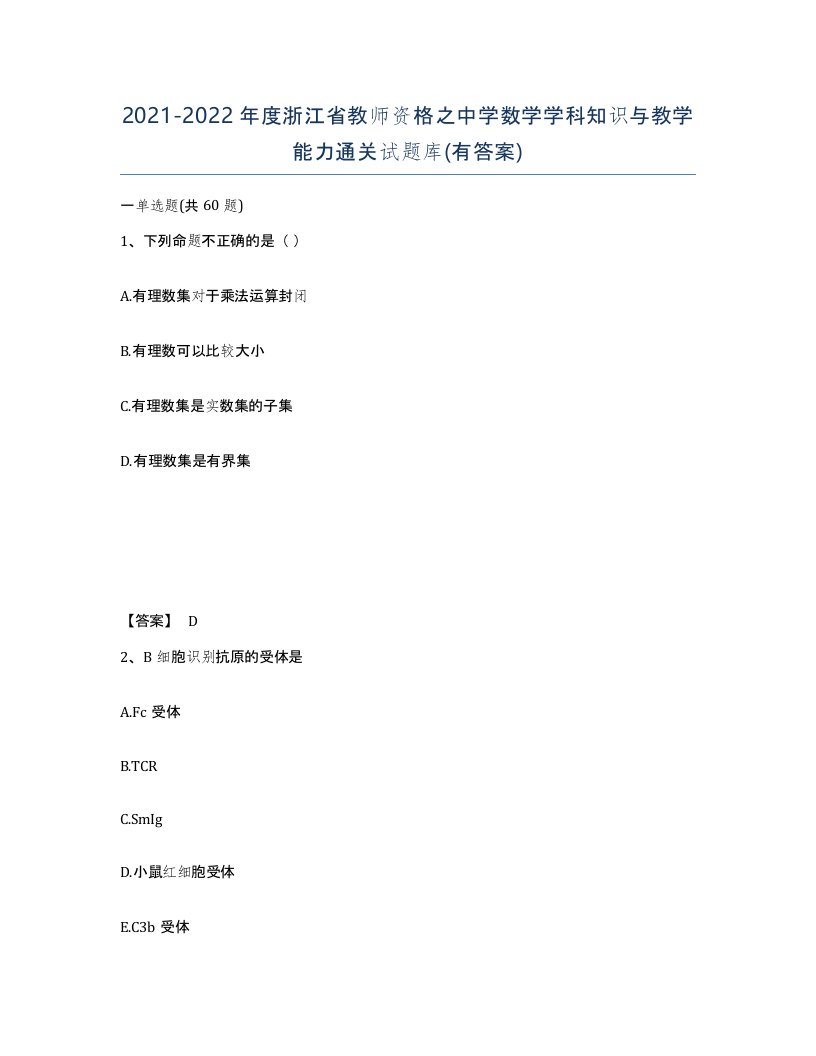 2021-2022年度浙江省教师资格之中学数学学科知识与教学能力通关试题库有答案