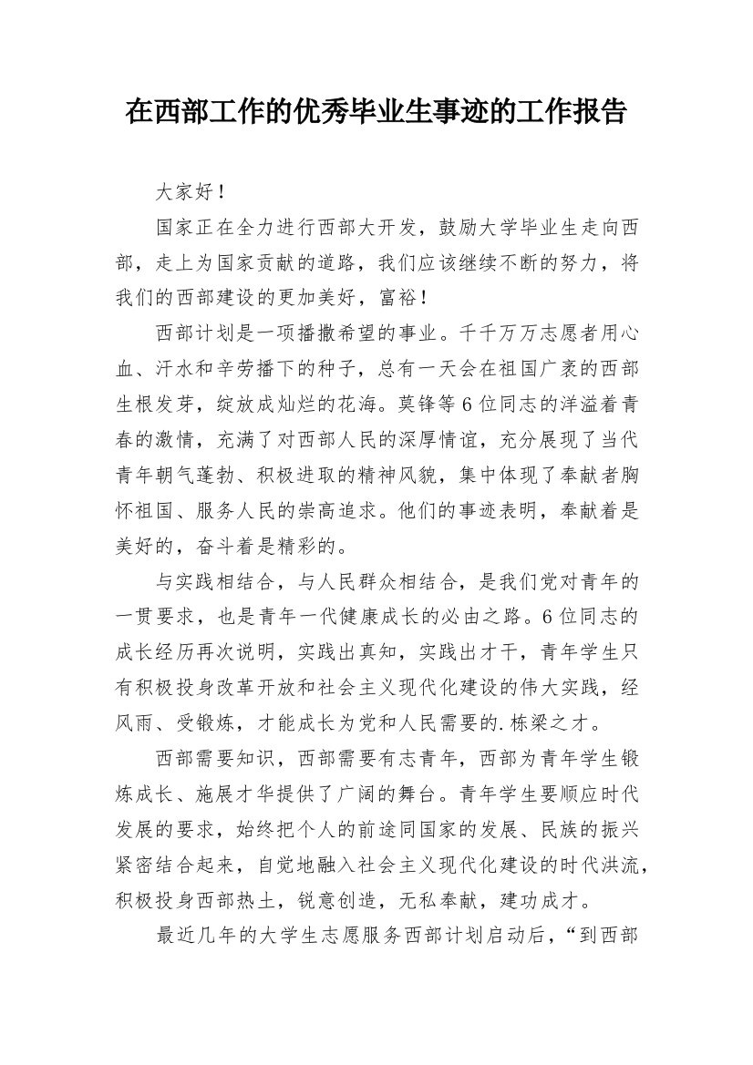 在西部工作的优秀毕业生事迹的工作报告