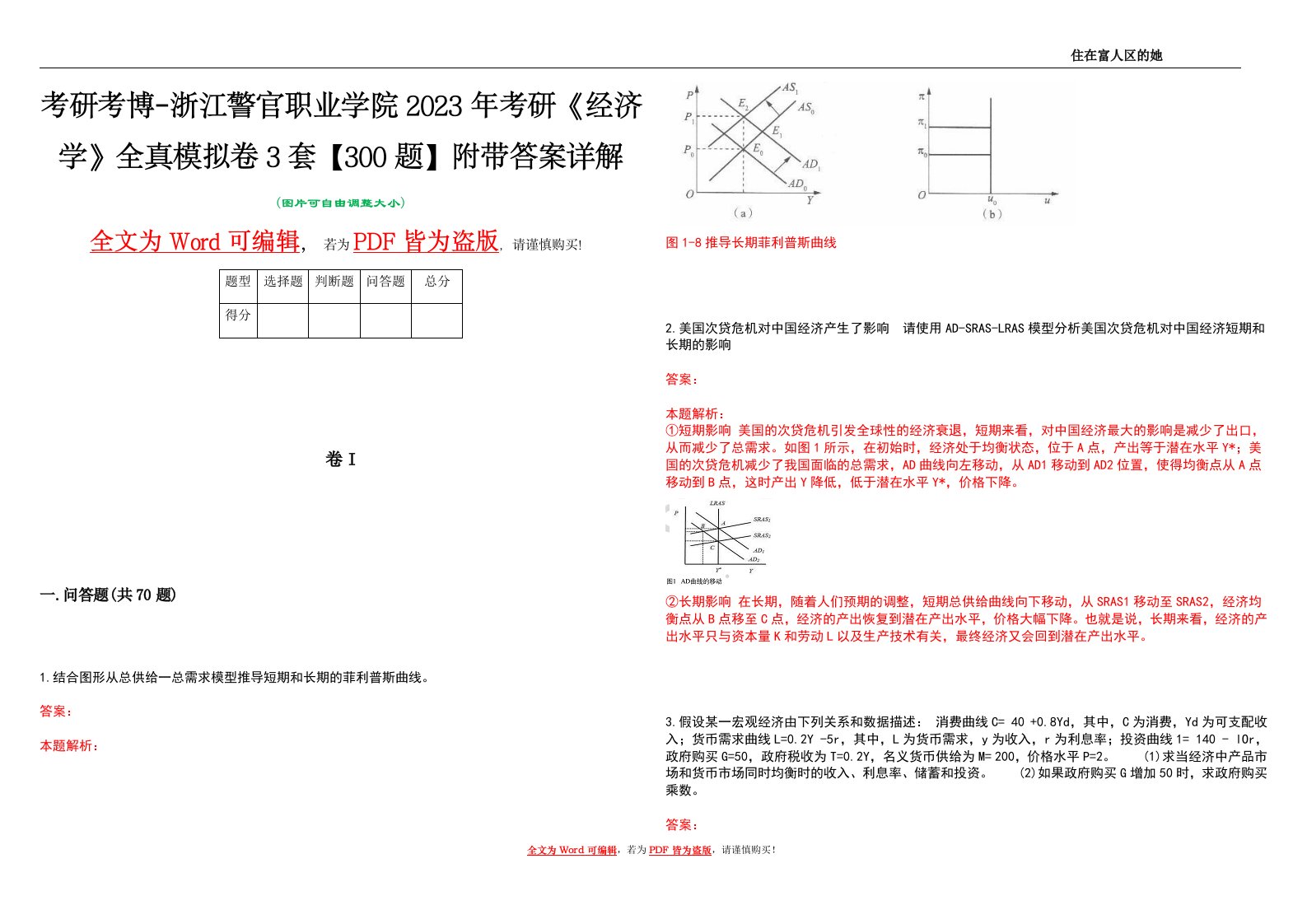 考研考博-浙江警官职业学院2023年考研《经济学》全真模拟卷3套【300题】附带答案详解V1.0