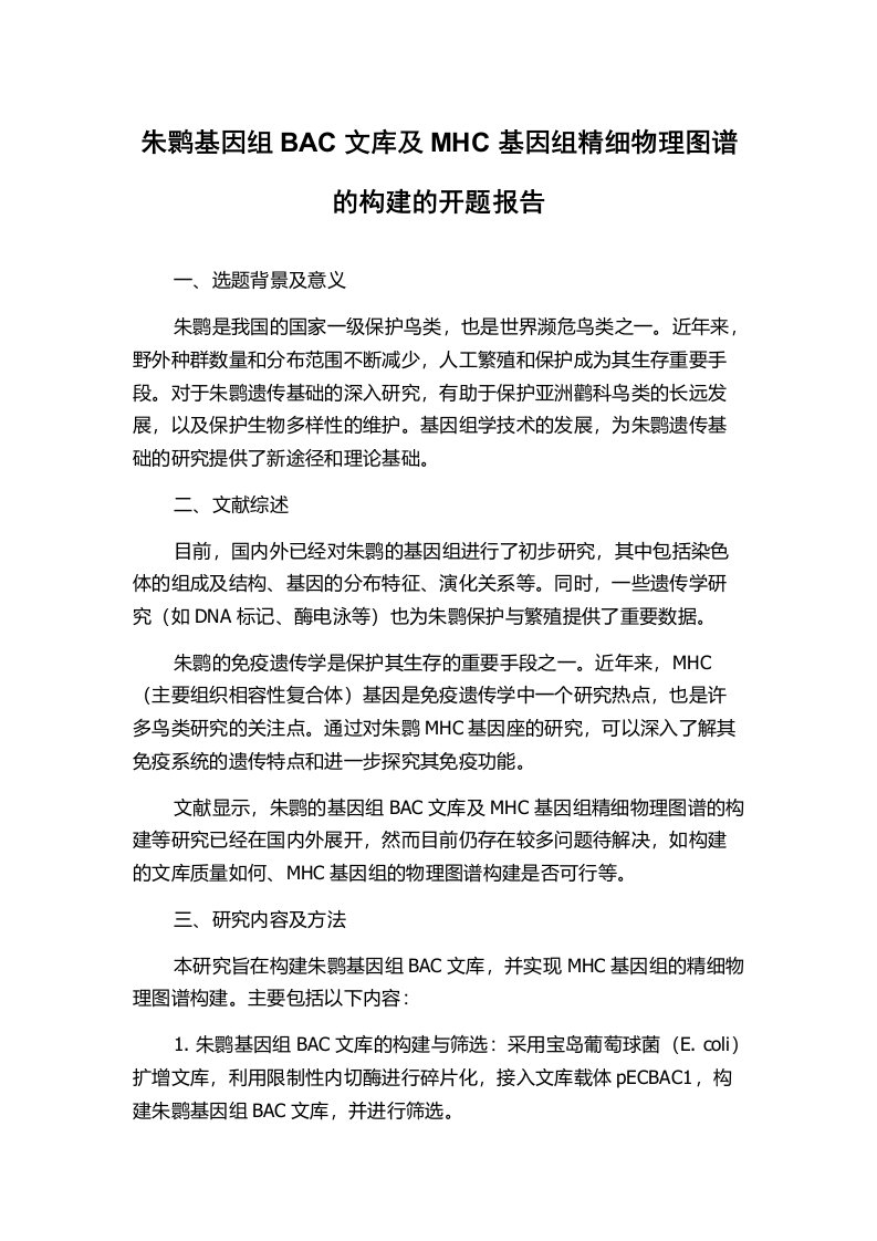 朱鹮基因组BAC文库及MHC基因组精细物理图谱的构建的开题报告