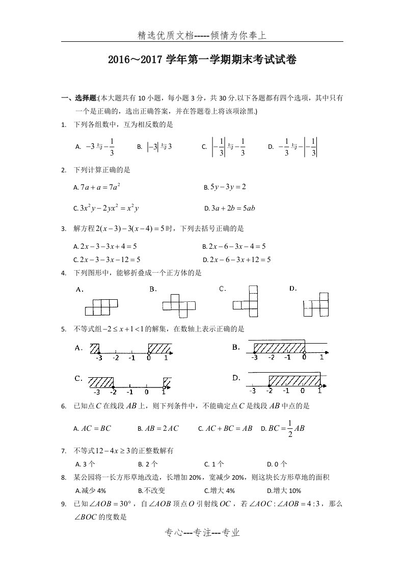 苏教版七年级上数学期末考试试卷及答案(共6页)