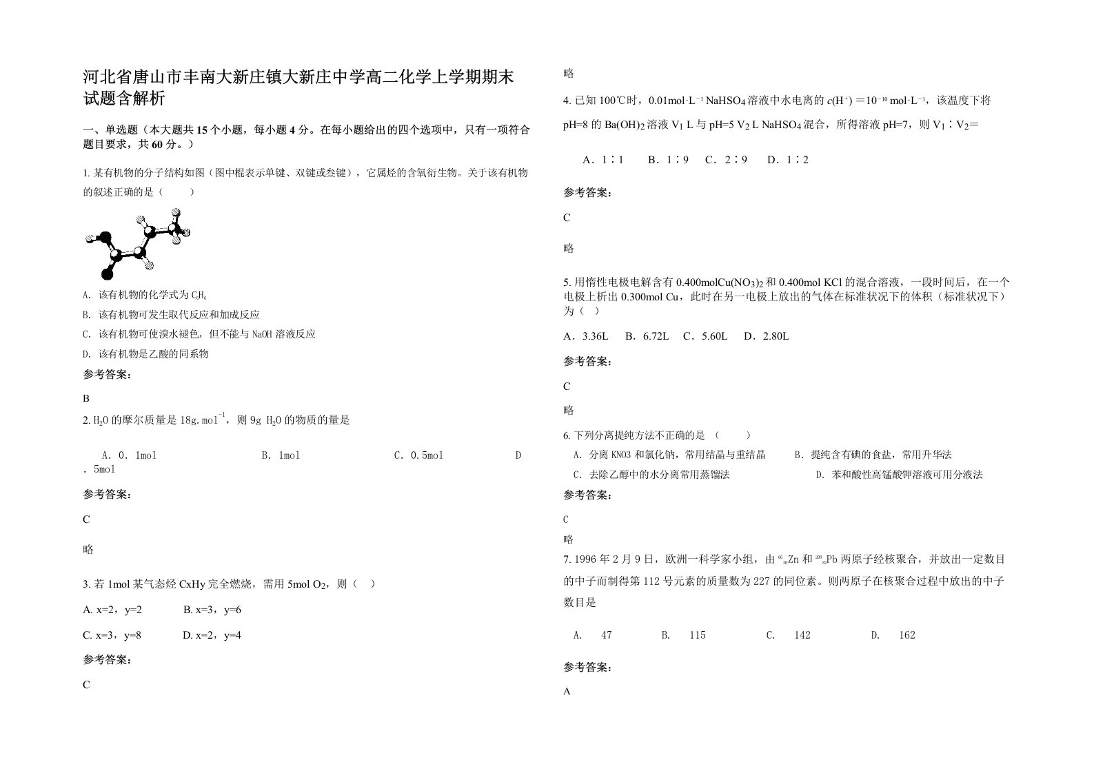 河北省唐山市丰南大新庄镇大新庄中学高二化学上学期期末试题含解析