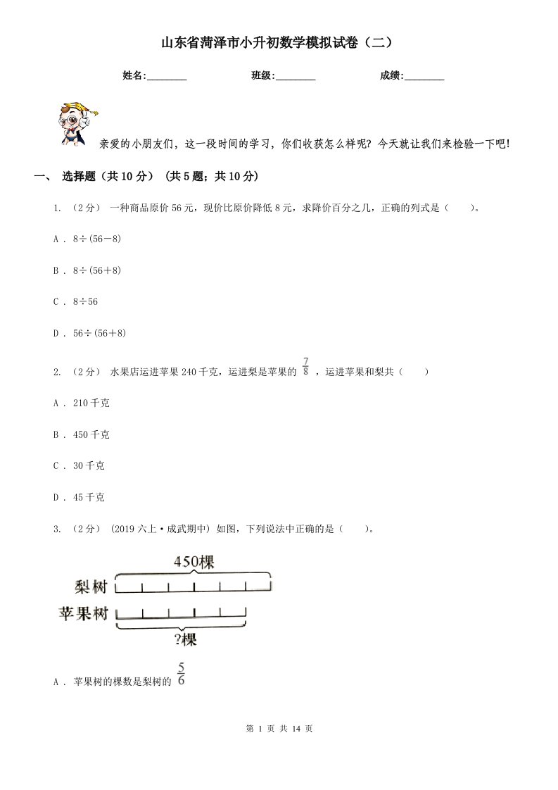 山东省菏泽市小升初数学模拟试卷（二）