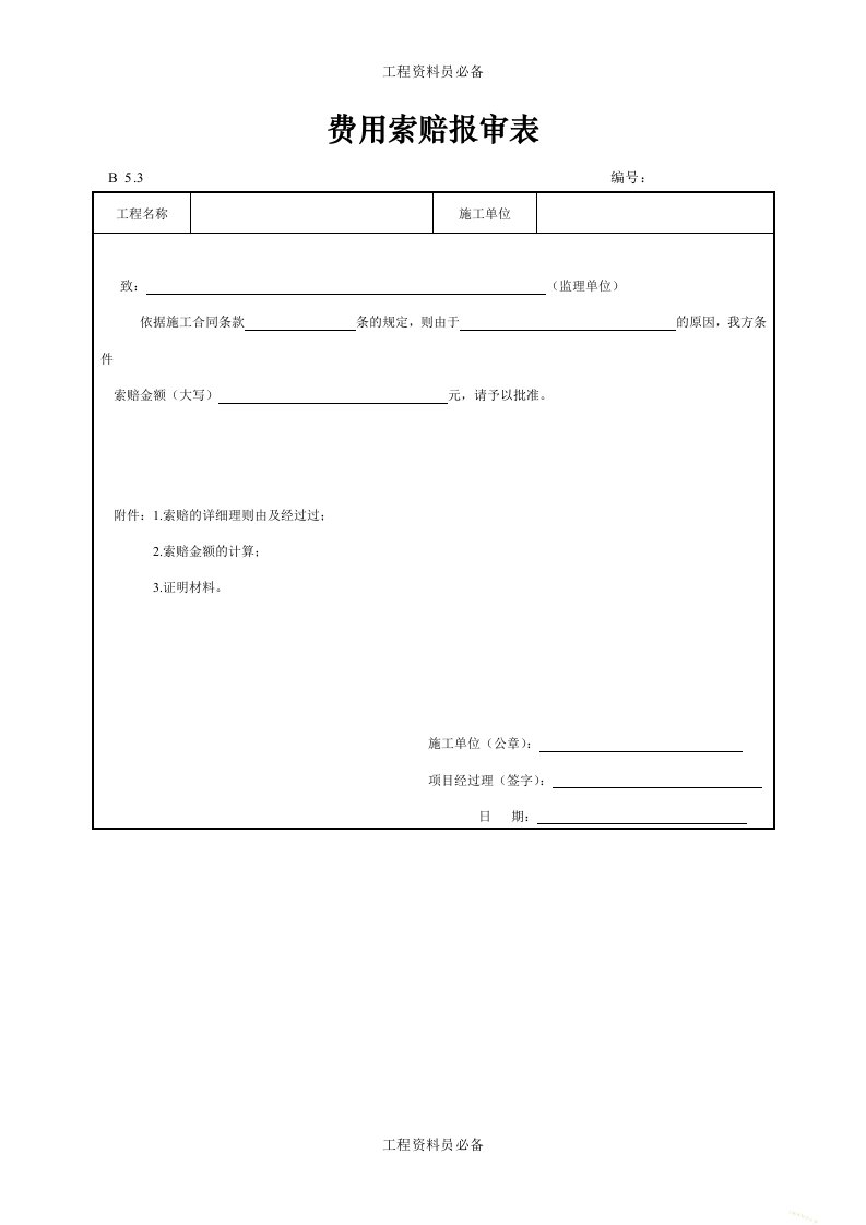 费用索赔报审表