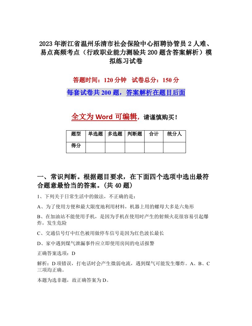 2023年浙江省温州乐清市社会保险中心招聘协管员2人难易点高频考点行政职业能力测验共200题含答案解析模拟练习试卷