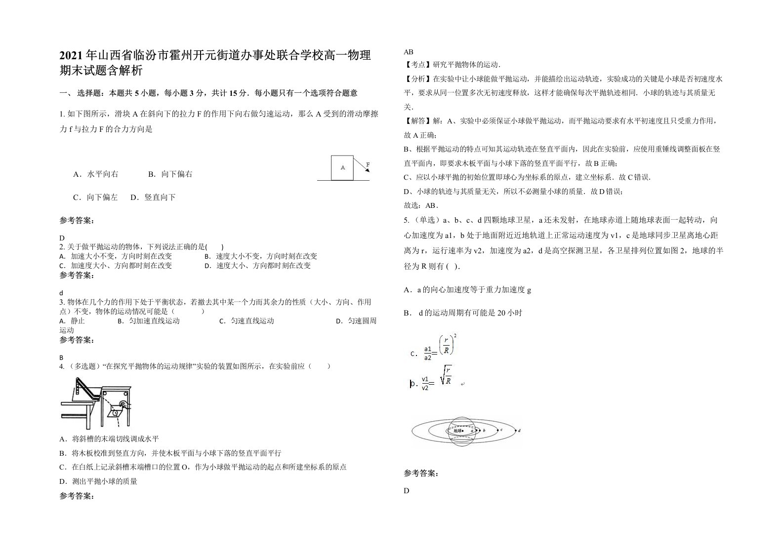 2021年山西省临汾市霍州开元街道办事处联合学校高一物理期末试题含解析