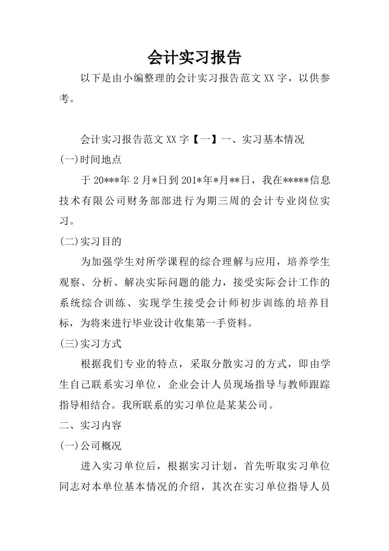 会计实习报告_7.doc