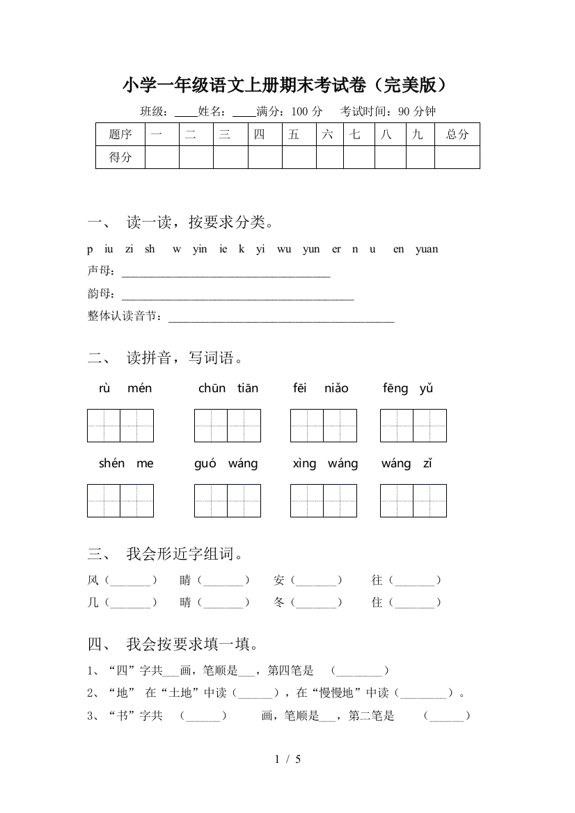 小学一年级语文上册期末考试卷(完美版)