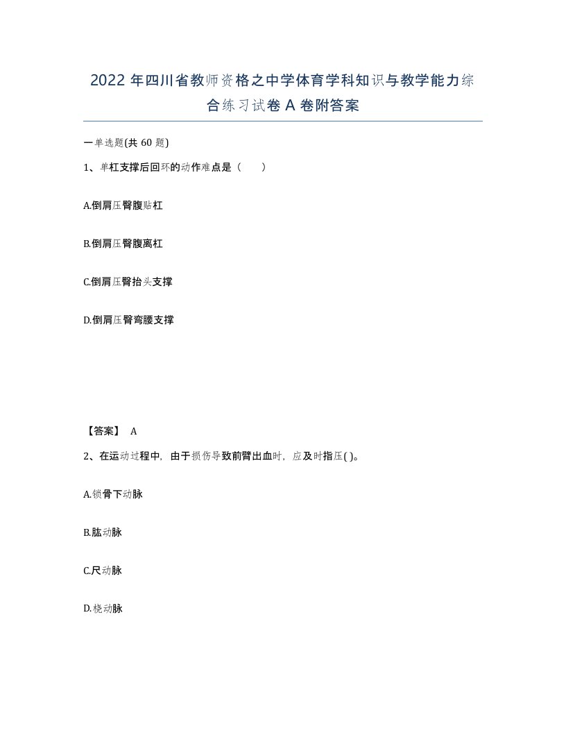 2022年四川省教师资格之中学体育学科知识与教学能力综合练习试卷A卷附答案