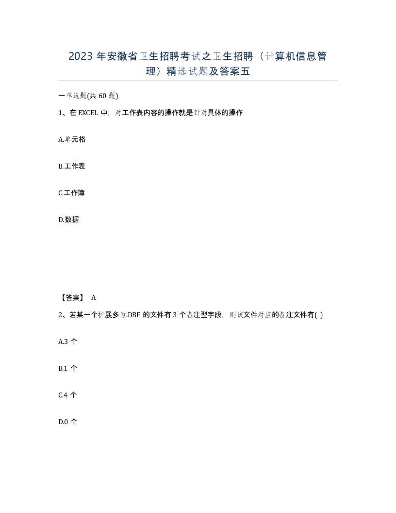 2023年安徽省卫生招聘考试之卫生招聘计算机信息管理试题及答案五