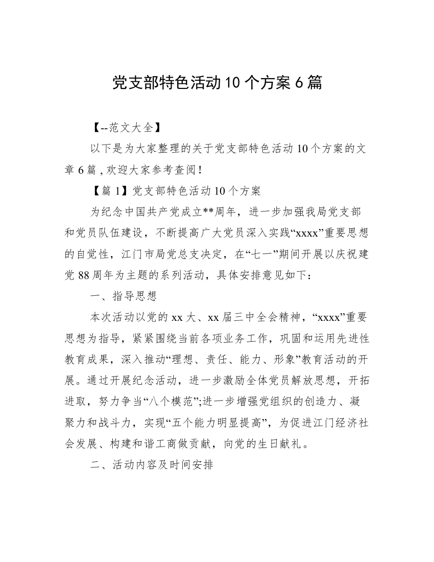 党支部特色活动10个方案6篇