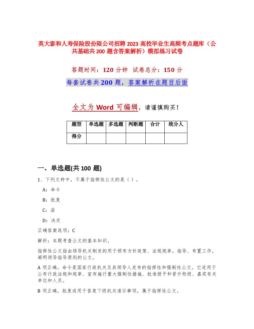 英大泰和人寿保险股份限公司招聘2023高校毕业生高频考点题库公共基础共200题含答案解析模拟练习试卷