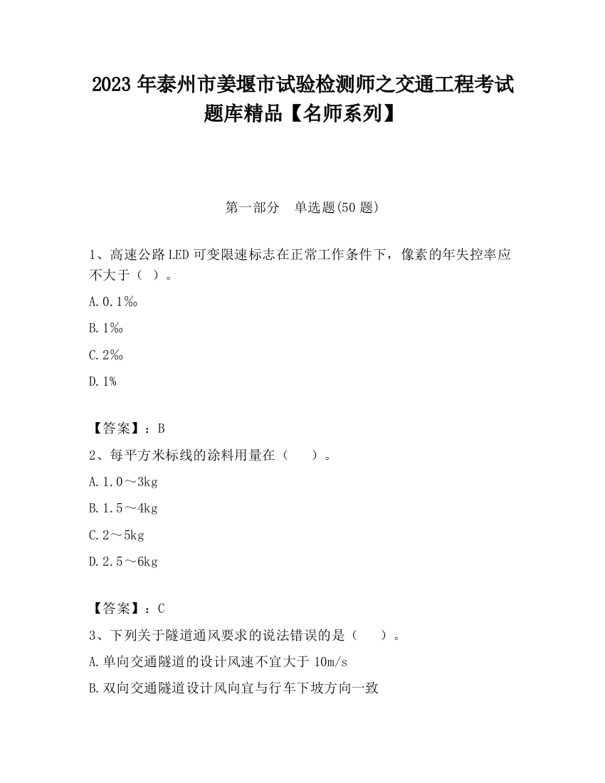 2023年泰州市姜堰市试验检测师之交通工程考试题库精品【名师系列】