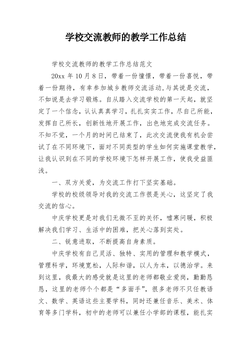 学校交流教师的教学工作总结