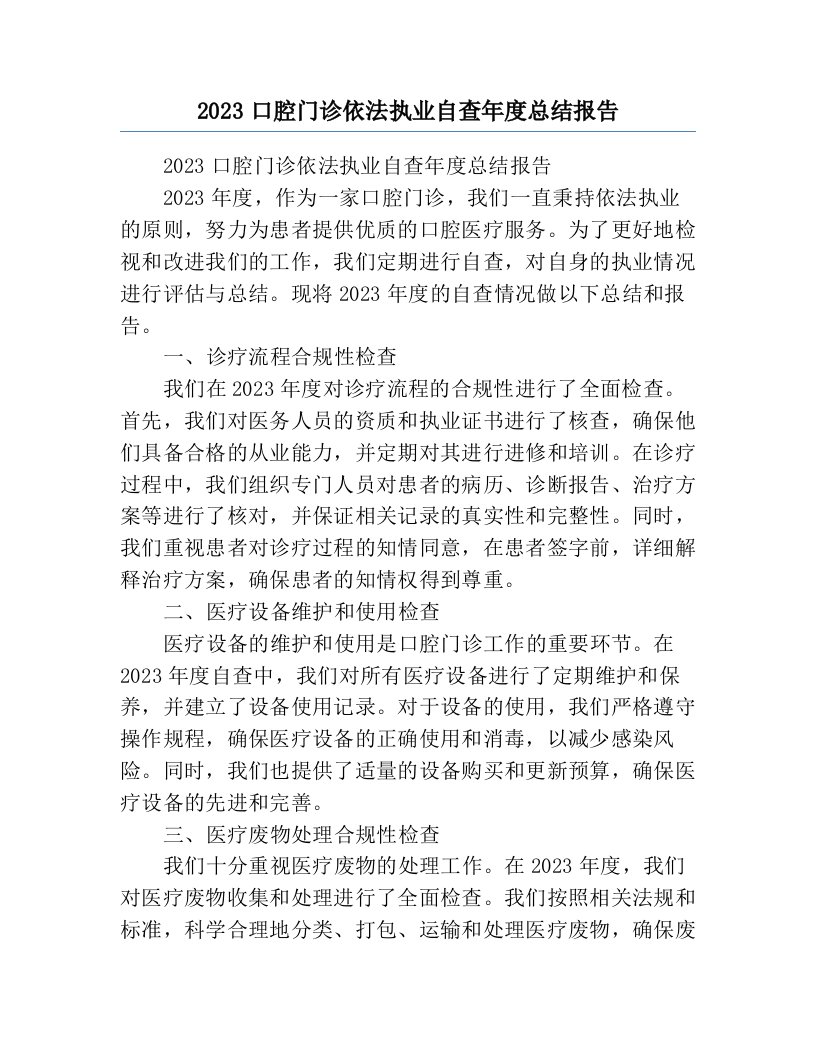 2023口腔门诊依法执业自查年度总结报告