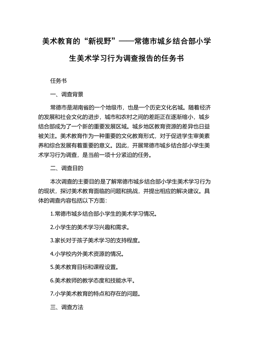 美术教育的“新视野”——常德市城乡结合部小学生美术学习行为调查报告的任务书