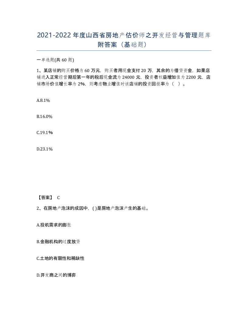 2021-2022年度山西省房地产估价师之开发经营与管理题库附答案基础题