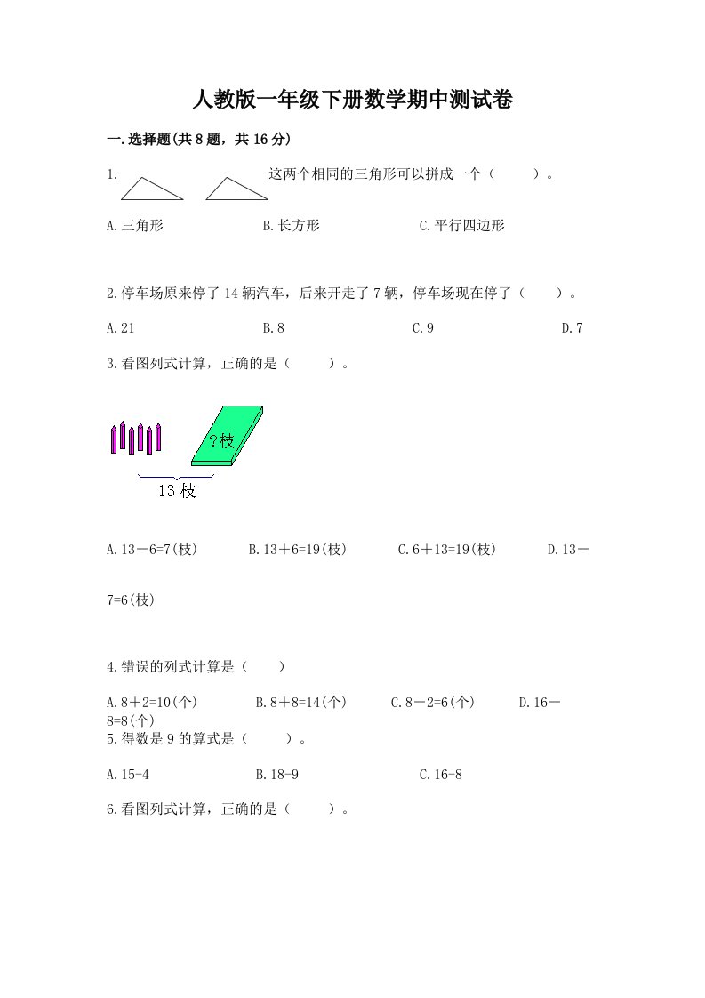 人教版一年级下册数学期中测试卷精品【各地真题】