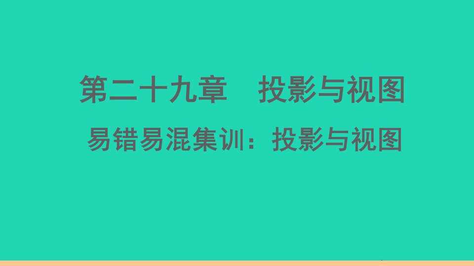 通用版九年级数学下册第二十九章投影与视图易错易混集训投影与视图作业课件新版新人教版