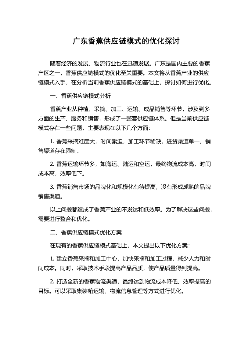 广东香蕉供应链模式的优化探讨