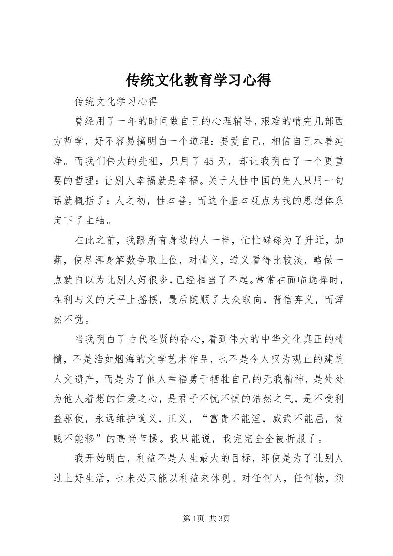 传统文化教育学习心得_4