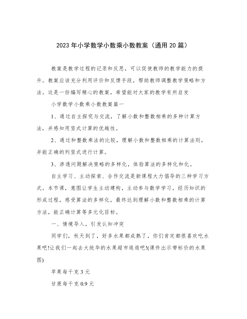 2023年小学数学小数乘小数教案（通用20篇）