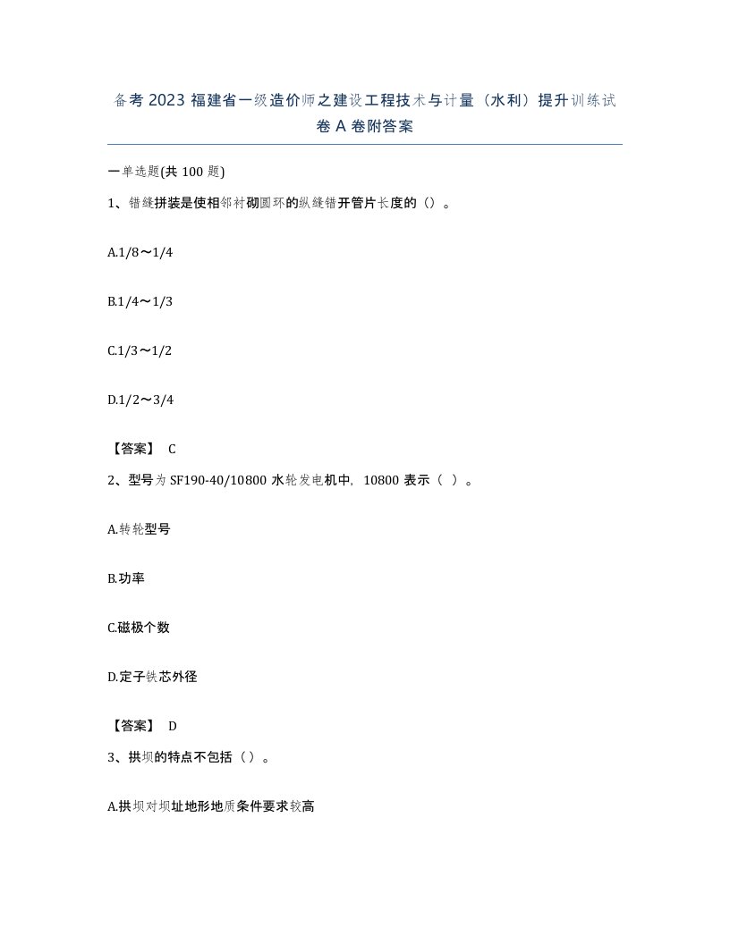 备考2023福建省一级造价师之建设工程技术与计量水利提升训练试卷A卷附答案