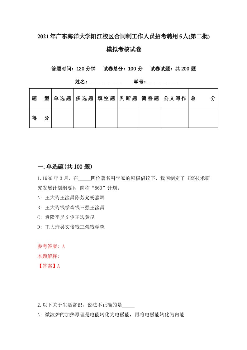 2021年广东海洋大学阳江校区合同制工作人员招考聘用5人第二批模拟考核试卷0