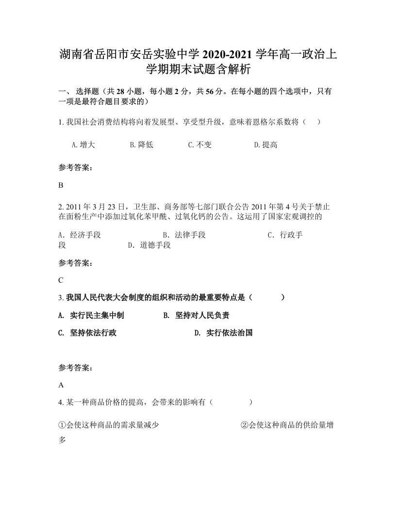 湖南省岳阳市安岳实验中学2020-2021学年高一政治上学期期末试题含解析