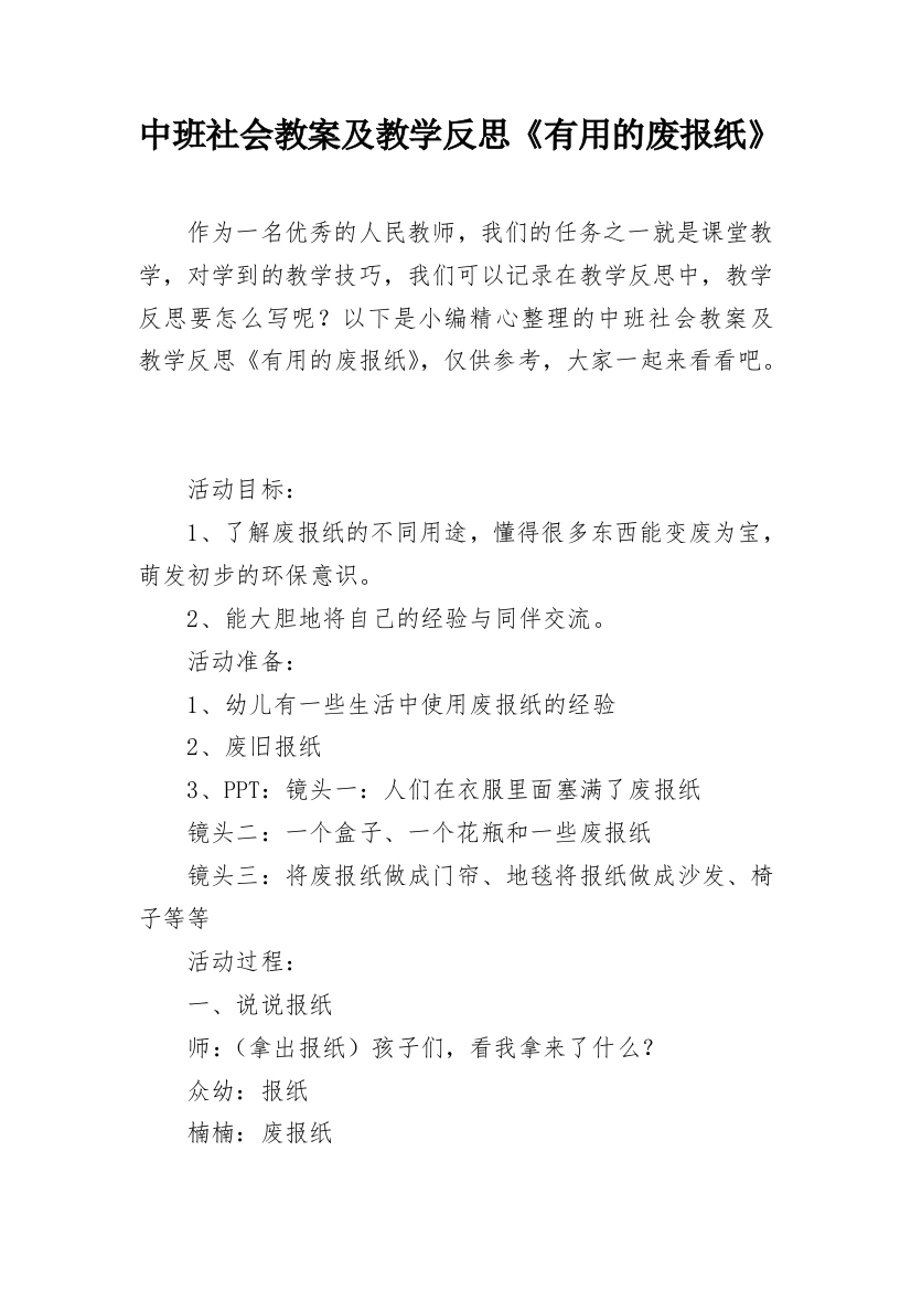 中班社会教案及教学反思《有用的废报纸》