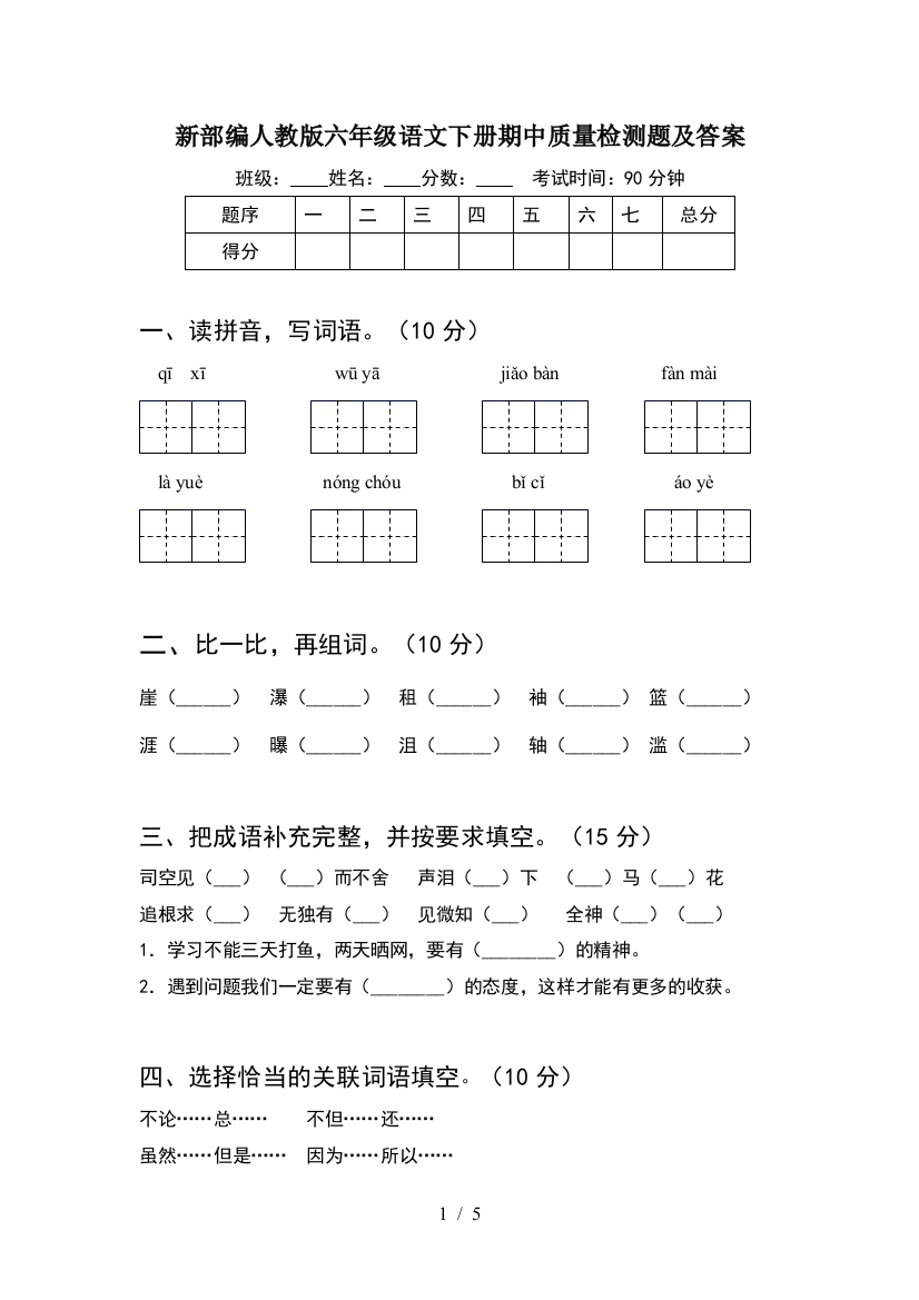 新部编人教版六年级语文下册期中质量检测题及答案